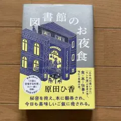 図書館のお夜食 原田ひ香