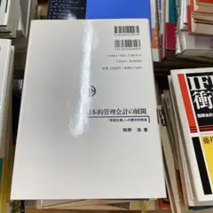 日本的管理会計の展開 : 「原価企画」への歴史的視座