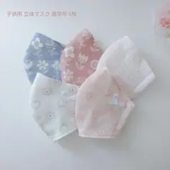子供用 高学年 立体マスク 5枚セット 女の子♪ ハート 花柄