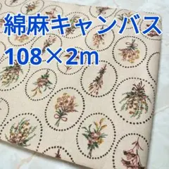 スワッグ柄 綿麻キャンバス 2m！FUWARI 生成 ブーケ 花束いっぱい柄