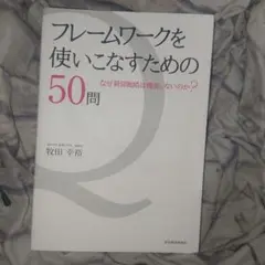 フレームワークを使いこなすための50問 : なぜ経営戦略は機能しないのか?