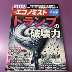 エコノミスト 2025年8月12日19日合併号
