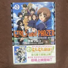 ガールズ&パンツァー もっとらぶらぶ作戦です! 24