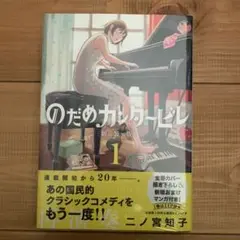のだめカンタービレ 新装版(1)