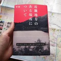 近畿地方のある場所について