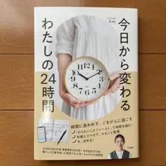 今日から変わる わたしの24時間