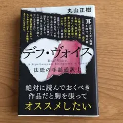 デフ・ヴォイス 法廷の手話通訳士