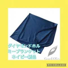 ダイヤモンドホルミーブランケット新品　ネイビー　グラントイーワンズ
