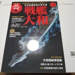 丸2025年5月号別冊　戦艦大和 特集号