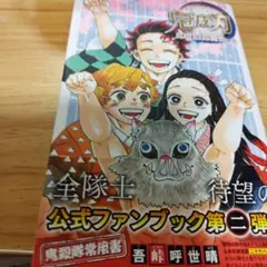 【最終価格】「鬼滅の刃　公式ファンブック 鬼殺隊見聞録・弐」