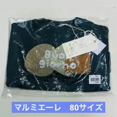 マルミエーレ　トレーナー　80サイズ