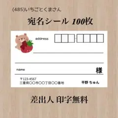宛名シール (485)いちごとくまさん 100枚
