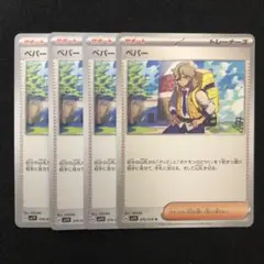 ポケモンカード ペパー 4枚セット 0860