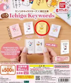 サンリオ Ichigo Keywords ポムポムプリンのパンセ 豆本 朝日文庫