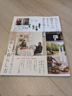 新しい暮らし方 60歳からの小さな豊かな暮らし　2024年