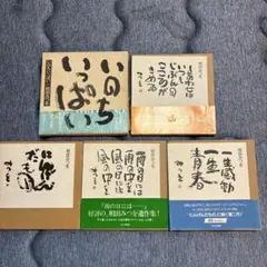 相田みつを 文化出版局 ダイヤモンド社 5冊セット