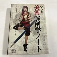 ソッカの美術解剖学ノート