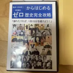 ゼロからはじめる歴史完全攻略 DVD