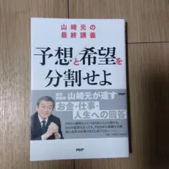山崎元の最終講義 予想と希望を分割せよ