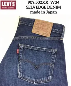 希少 90's LVC Levi's 502XX W34 赤耳 BIG-E