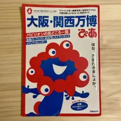 大阪・関西万博ぴあ