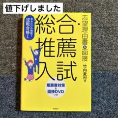 自分だけの物語で逆転合格する総合・推薦入試志望理由書u0026面接DVD付き
