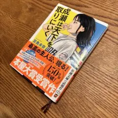 成瀬は天下を取りにいく