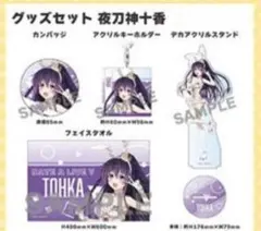 C106 デート・ア・ライブ 夜刀神十香　バニー　グッズセット　アクスタ