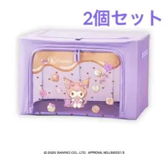 新品　クロミ 窓付き収納ボックス　2個セット