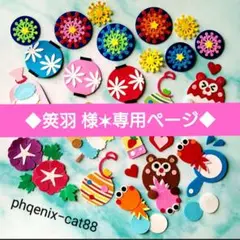 筴羽様 リクエスト 3点 まとめ商品