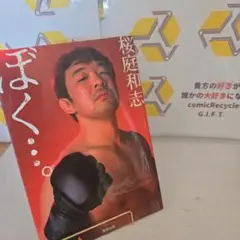 ぼく…。