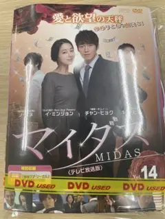 DVD 韓流 マイダス MIDAS １４巻セット