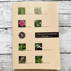 NARD ケモタイプ精油事典 ver.7 2冊セット 楽天市場】【『ケモタイプ精油事典＋処方集』セット（最新版Ver