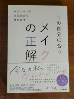 今の自分に合うメイクの正解