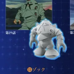チョコサプ　機動戦士 ガンダム　ゾック　バンダイ　フィギュア　ミニチュア