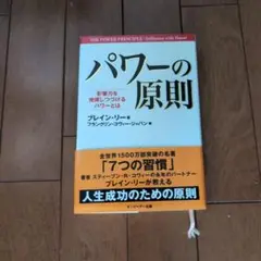 パワーの原則 ブレイン・リー著