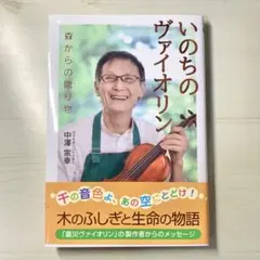 いのちのヴァイオリン 中澤宗幸 著