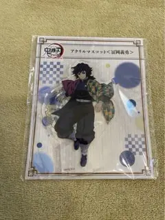 鬼滅の刃　全集中展　アクリルマスコット　冨岡義勇