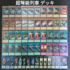 遊戯王 超弩級列車 デッキ
