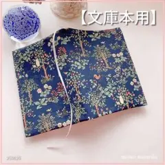 【文庫本用】Forest time リスやフクロウ 紺ブックカバー ハンドメイド