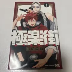 極楽街 1巻