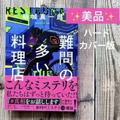 ✨美品✨ 「難問の多い料理店」結城 真一郎 集英社 2024/6/26