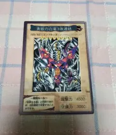 青眼の白龍3体連結『BANDAI』