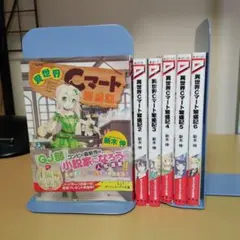 新木伸　異世界Cマート繁盛記 全6巻セット