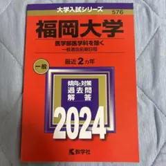 福岡大学 一般選抜前期 2024