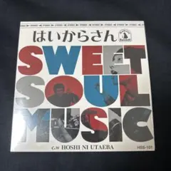はいからさん/SWEET SOUL MUSIC