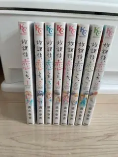 放課後、恋した。全巻セット