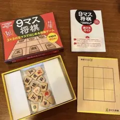 将棋初心者に☆9マス将棋☆ボードゲーム☆未使用に近い