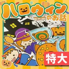 【パネルシアター/特大/未カット】ハロウィンのお話　#誕生日 IY