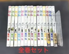 銀の匙 Silver Spoo 全巻セット（１〜１５巻)